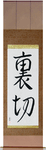 Betrayal Japanese Scroll by Master Japanese Calligrapher Eri Takase