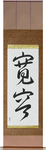 Tolerance Japanese Scroll by Master Japanese Calligrapher Eri Takase
