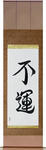 Unlucky Japanese Scroll by Master Japanese Calligrapher Eri Takase