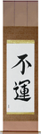 Unlucky Japanese Scroll by Master Japanese Calligrapher Eri Takase
