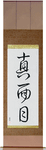 Earnest Japanese Scroll by Master Japanese Calligrapher Eri Takase