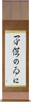 For the Sake of the Children Japanese Scroll by Master Japanese Calligrapher Eri Takase