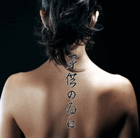 Japanese For the Sake of the Children Tattoo by Master Japanese Calligrapher Eri Takase