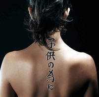 Japanese For the Sake of the Children Tattoo by Master Japanese Calligrapher Eri Takase
