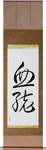 Lineage Japanese Scroll by Master Japanese Calligrapher Eri Takase