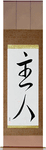 Husband Japanese Scroll by Master Japanese Calligrapher Eri Takase