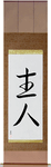 Husband Japanese Scroll by Master Japanese Calligrapher Eri Takase