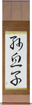 Grandson Japanese Scroll by Master Japanese Calligrapher Eri Takase