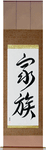 Family Japanese Scroll by Master Japanese Calligrapher Eri Takase