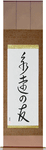 Friends Forever Japanese Scroll by Master Japanese Calligrapher Eri Takase