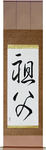 Grandfather Japanese Scroll by Master Japanese Calligrapher Eri Takase