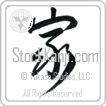 Home Japanese Tattoo Design by Master Eri Takase