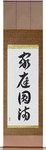 Household Harmony Japanese Scroll by Master Japanese Calligrapher Eri Takase