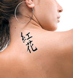 Japanese Safflower Tattoo by Master Japanese Calligrapher Eri Takase