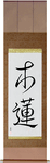 Magnolia Japanese Scroll by Master Japanese Calligrapher Eri Takase