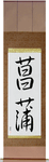 Iris Japanese Scroll by Master Japanese Calligrapher Eri Takase