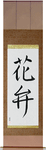 Petal Japanese Scroll by Master Japanese Calligrapher Eri Takase