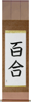 Lily Japanese Scroll by Master Japanese Calligrapher Eri Takase