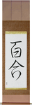 Lily Japanese Scroll by Master Japanese Calligrapher Eri Takase
