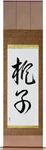 Gardenia Japanese Scroll by Master Japanese Calligrapher Eri Takase