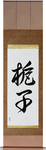 Gardenia Japanese Scroll by Master Japanese Calligrapher Eri Takase