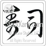 Sushi Japanese Tattoo Design by Master Eri Takase