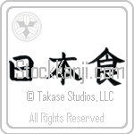 Japanese Food Japanese Tattoo Design by Master Eri Takase