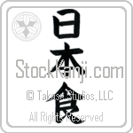 Japanese Food Japanese Tattoo Design by Master Eri Takase