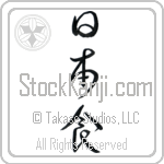 Japanese Food Japanese Tattoo Design by Master Eri Takase