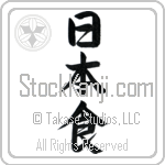 Japanese Food Japanese Tattoo Design by Master Eri Takase