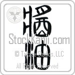Shoyu Japanese Tattoo Design by Master Eri Takase