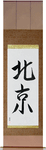 Beijing Japanese Scroll by Master Japanese Calligrapher Eri Takase