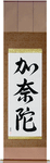 Canada Japanese Scroll by Master Japanese Calligrapher Eri Takase