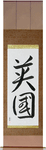 England Japanese Scroll by Master Japanese Calligrapher Eri Takase