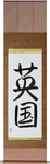 England Japanese Scroll by Master Japanese Calligrapher Eri Takase