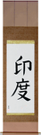 India Japanese Scroll by Master Japanese Calligrapher Eri Takase