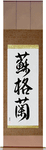 Scotland Japanese Scroll by Master Japanese Calligrapher Eri Takase