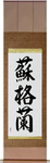 Scotland Japanese Scroll by Master Japanese Calligrapher Eri Takase