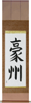 Australia Japanese Scroll by Master Japanese Calligrapher Eri Takase