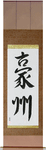 Australia Japanese Scroll by Master Japanese Calligrapher Eri Takase