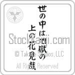 Issa - In this world of ours, We walk above... Japanese Tattoo Design by Master Eri Takase