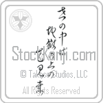 Issa - In this world of ours, We walk above... Japanese Tattoo Design by Master Eri Takase