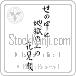 Issa - In this world of ours, We walk above... Japanese Tattoo Design by Master Eri Takase