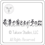 Basho - Summer grass, all the warriors are,... Japanese Tattoo Design by Master Eri Takase