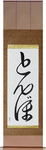 Dragonfly Japanese Scroll by Master Japanese Calligrapher Eri Takase