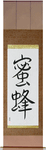 Honey Bee Japanese Scroll by Master Japanese Calligrapher Eri Takase