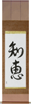 Wisdom Japanese Scroll by Master Japanese Calligrapher Eri Takase