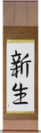 New Life Japanese Scroll by Master Japanese Calligrapher Eri Takase