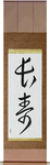 Longevity Japanese Scroll by Master Japanese Calligrapher Eri Takase