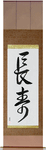 Longevity Japanese Scroll by Master Japanese Calligrapher Eri Takase